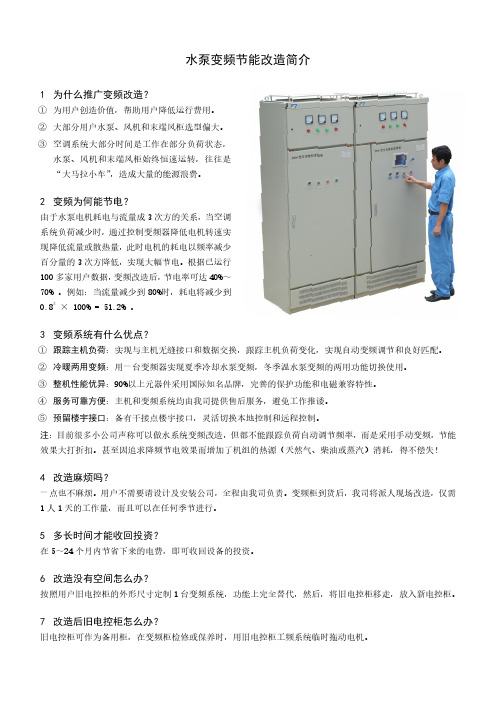 中央空调机房冷水泵、冷却水泵、冷却塔变频节能改造方案