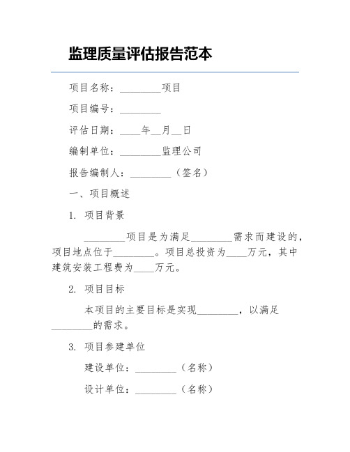 监理质量评估报告范本