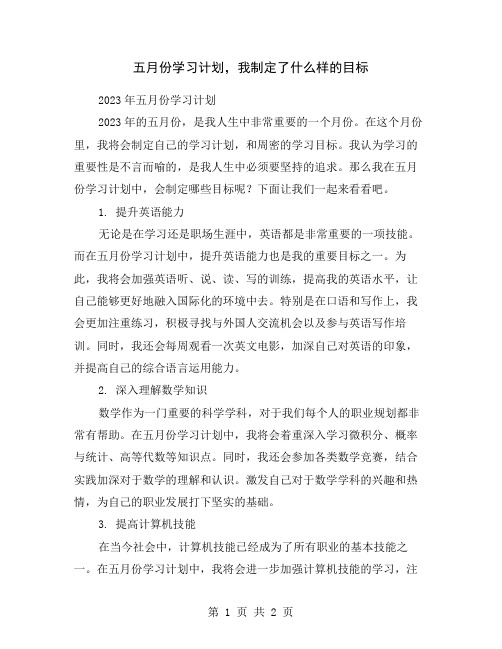 五月份学习计划,我制定了什么样的目标