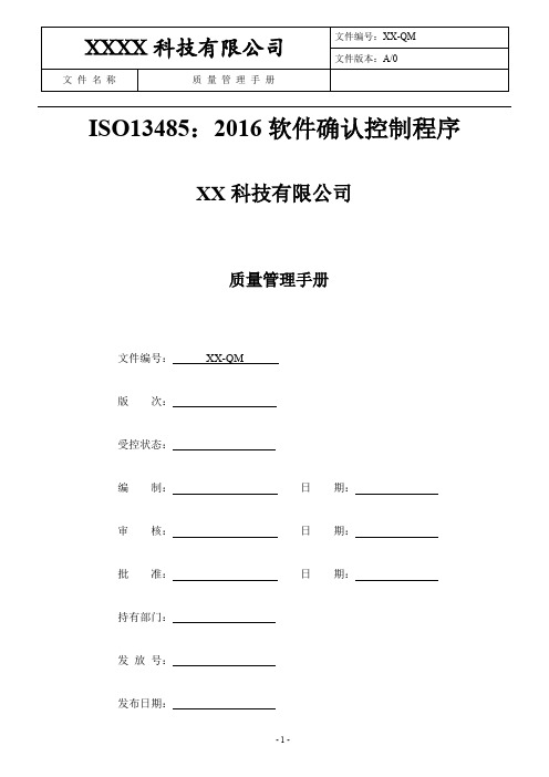 ISO13485：2016软件确认控制程序