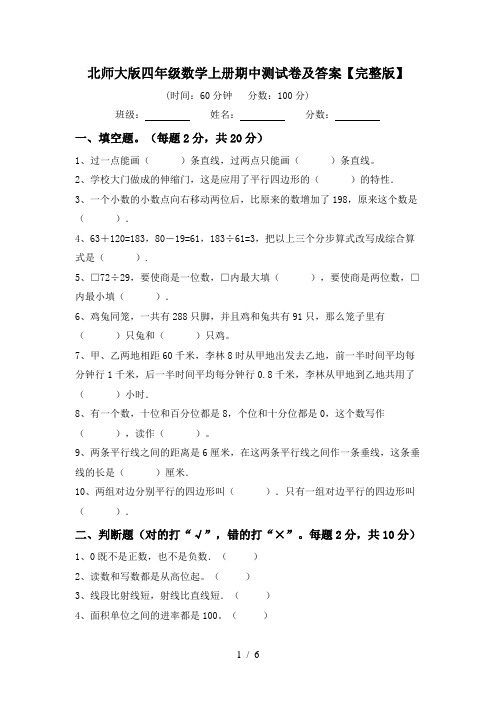 北师大版四年级数学上册期中测试卷及答案【完整版】