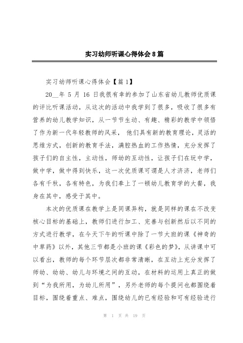 实习幼师听课心得体会8篇