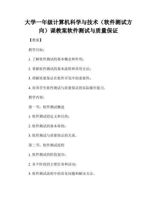 大学一年级计算机科学与技术(软件测试方向)课教案软件测试与质量保证