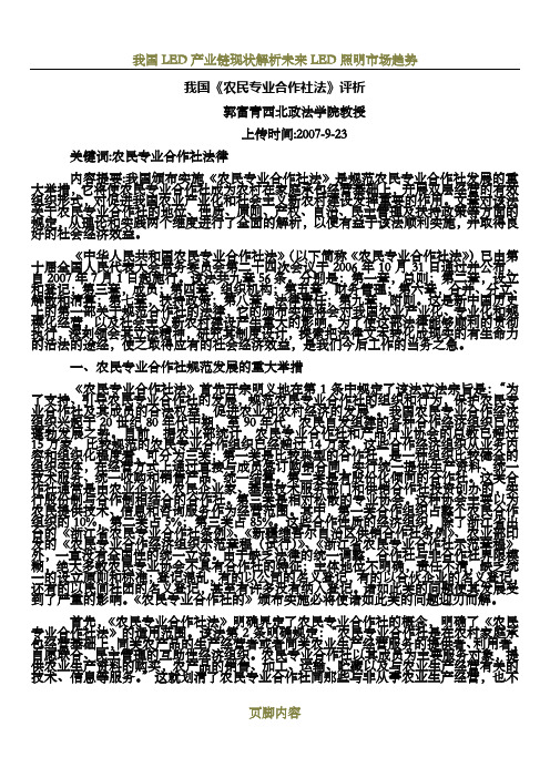 我国《农民专业合作社法》评析(郭富青--西北政法学院--教授)