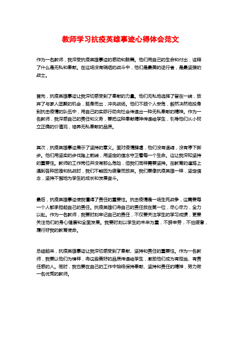 教师学习抗疫英雄事迹心得体会范文