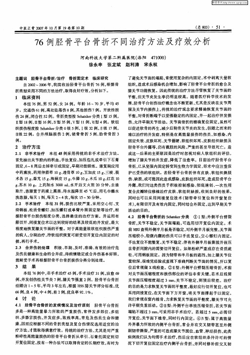 76例胫骨平台骨折不同治疗方法及疗效分析