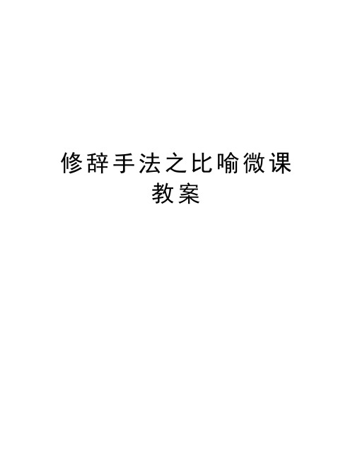 修辞手法之比喻微课教案复习过程