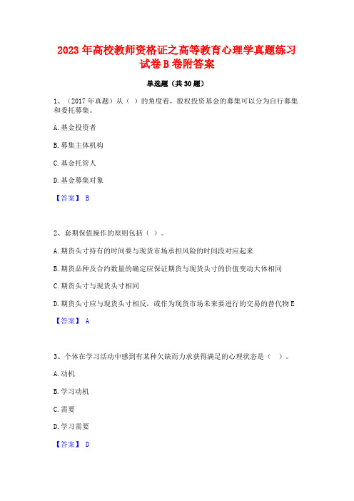 2023年高校教师资格证之高等教育心理学真题练习试卷B卷附答案