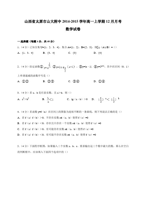 山西省太原市山大附中2014-2015学年高一上学期12月月考数学试卷