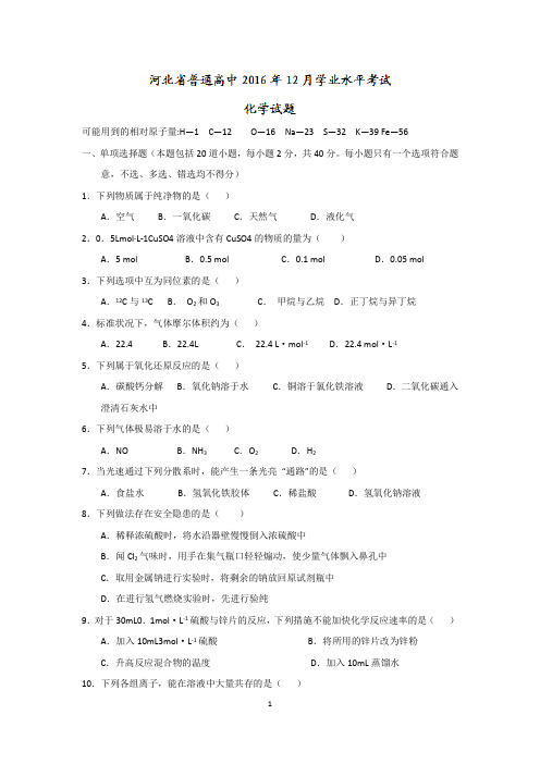 河北省普通高中2016-2017学年高二12月学业水平考试化学试题 Word版缺答案