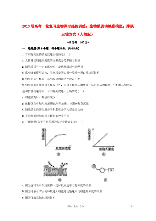 2013届高考生物一轮复习课时提能训练 生物膜流动镶嵌模型;跨膜运输方式 新人教版