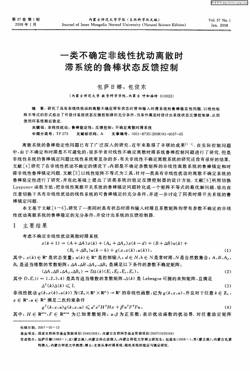 一类不确定非线性扰动离散时滞系统的鲁棒状态反馈控制