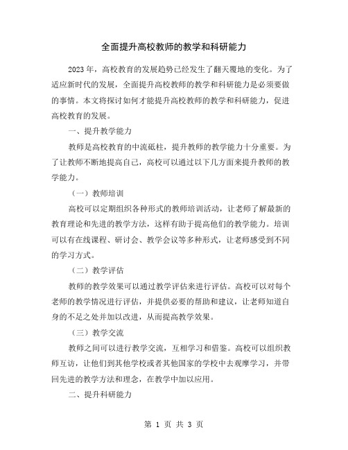 全面提升高校教师的教学和科研能力