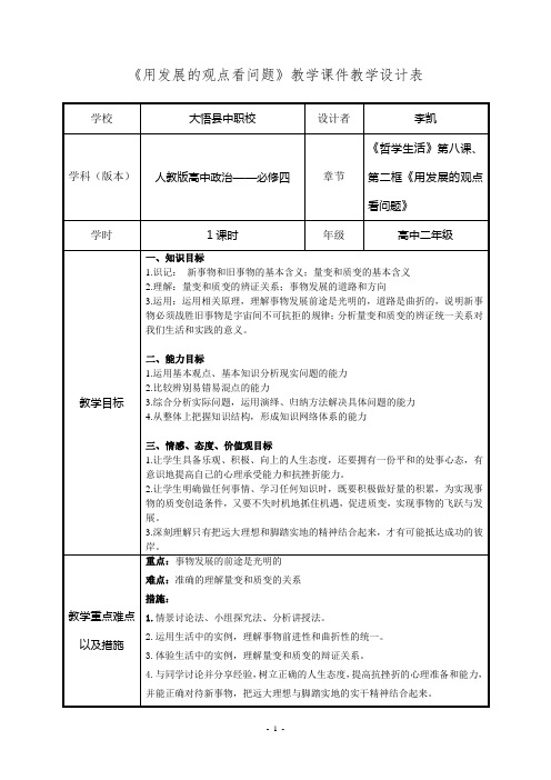 《哲学生活》第八课第二框《用发展的观点看问题》教案25