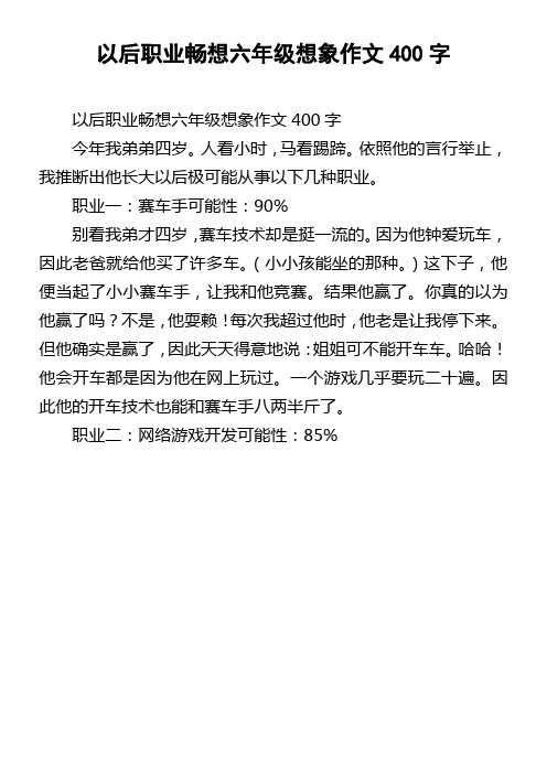 以后职业畅想六年级想象作文400字