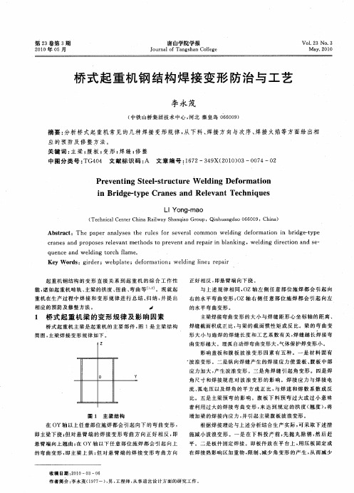 桥式起重机钢结构焊接变形防治与工艺