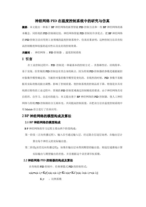 精品中文翻译--神经网络PID在温度控制系统中的研究与仿真-定