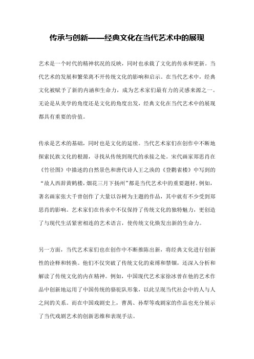 传承与创新——经典文化在当代艺术中的展现