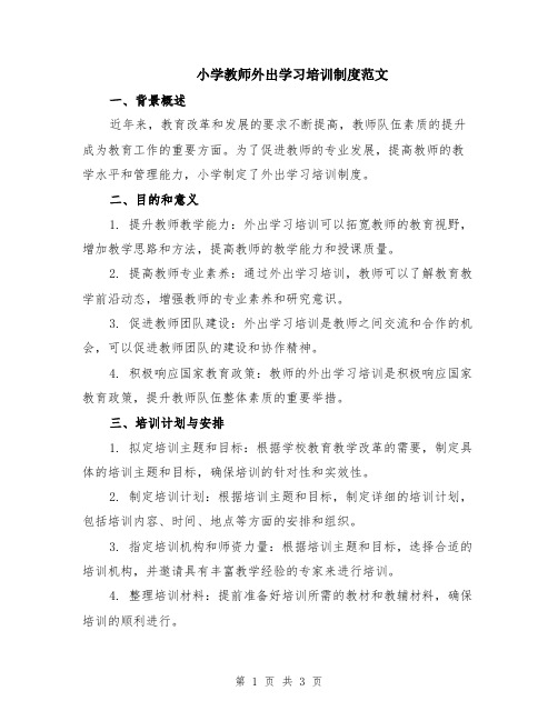 小学教师外出学习培训制度范文