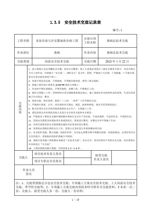 1.3.5-安全技术交底记录表