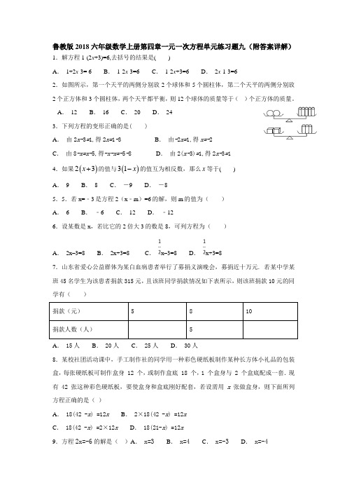 鲁教版2018六年级数学上册第四章一元一次方程单元练习题九(附答案详解)