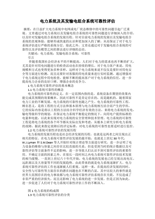 电力系统及其发输电组合系统可靠性评估