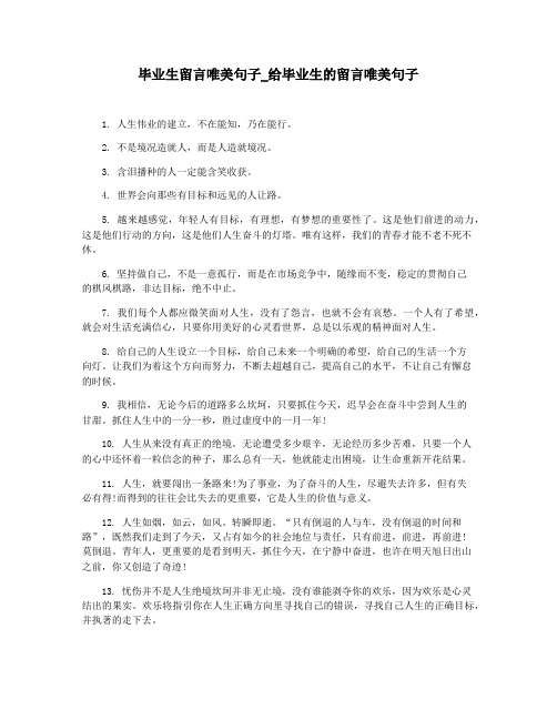 毕业生留言唯美句子_给毕业生的留言唯美句子