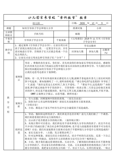 幼儿园家长学校   小班“案例教学”教案——如何引导孩子学会和别人分享