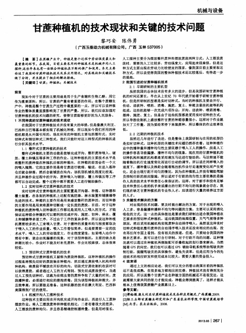 甘蔗种植机的技术现状和关键的技术问题