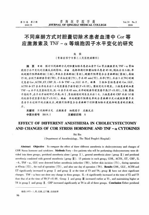 不同麻醉方式对胆囊切除术患者血清中Cor等应激激素及TNF-α等细胞因子水平变化的研究