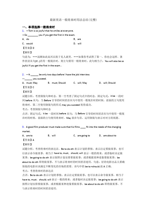 最新英语一般将来时用法总结(完整)