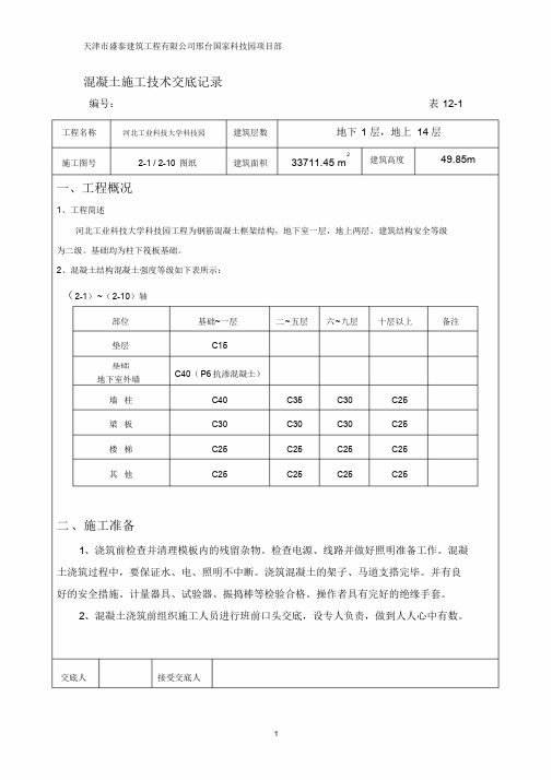 混凝土施工技术交底记录