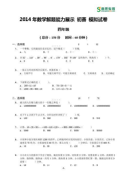 2014年迎春杯初赛模拟试卷_4年级