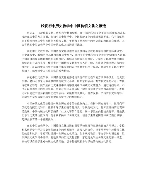 浅议初中历史教学中中国传统文化之渗透