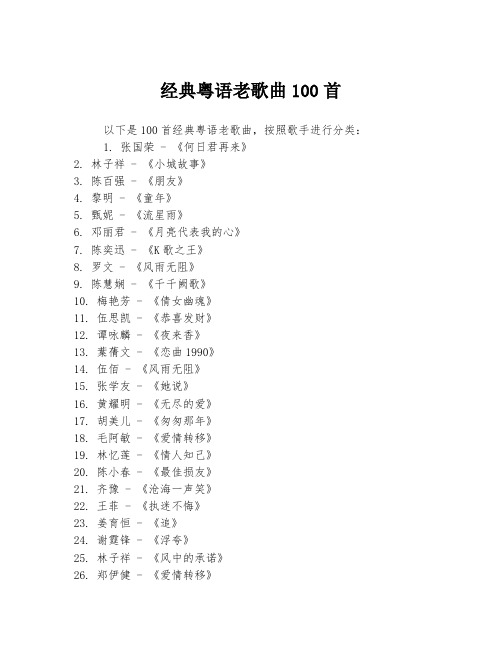 经典粤语老歌曲100首