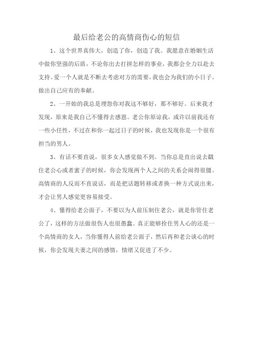 最后给老公的高情商伤心的短信