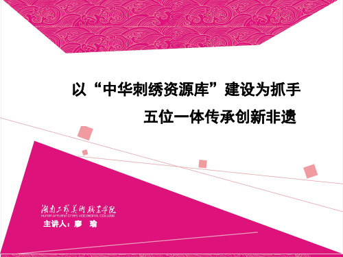 以“中华刺绣资源库”建设为抓手,五位一体传承创新非遗(廖瑜)