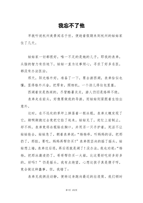 我忘不了他_六年级作文