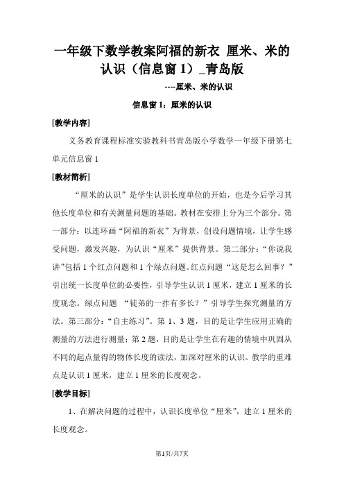 一年级下数学教案阿福的新衣 厘米、米的认识(信息窗1)_青岛版