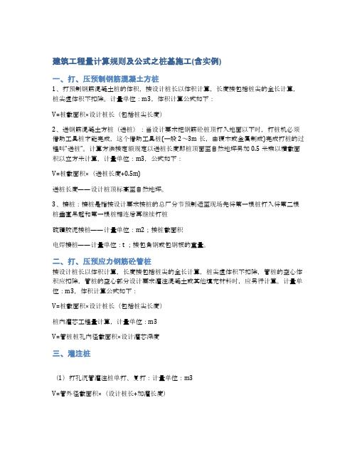 建筑工程量计算规则及公式之桩基施工(含实例)