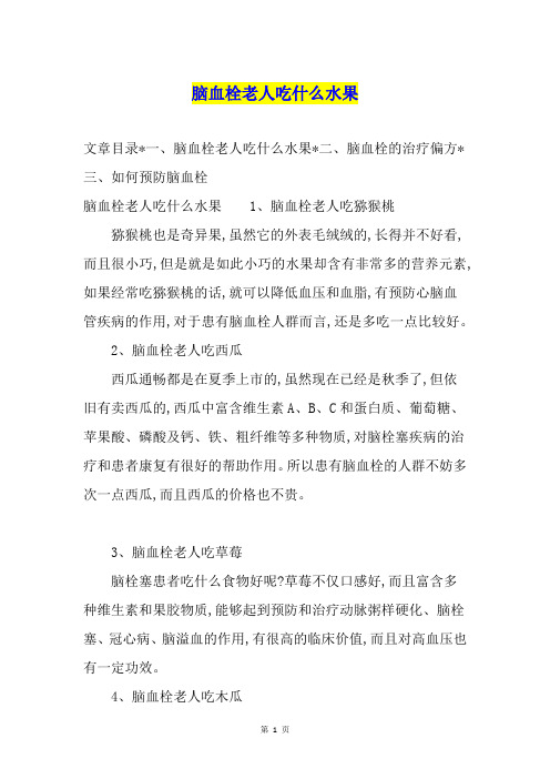 脑血栓老人吃什么水果