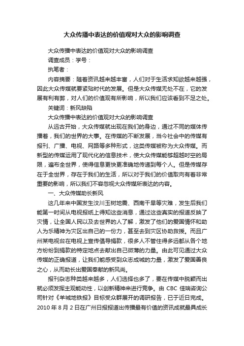 大众传播中表达的价值观对大众的影响调查