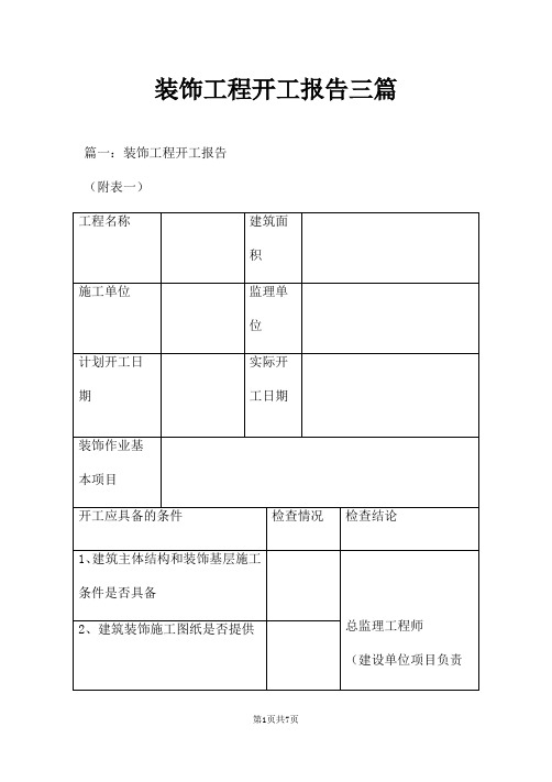 装饰工程开工报告三篇