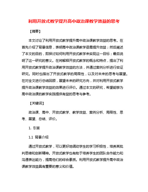 利用开放式教学提升高中政治课教学效益的思考