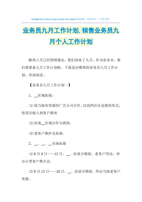 2021年业务员九月工作计划,销售业务员九月个人工作计划