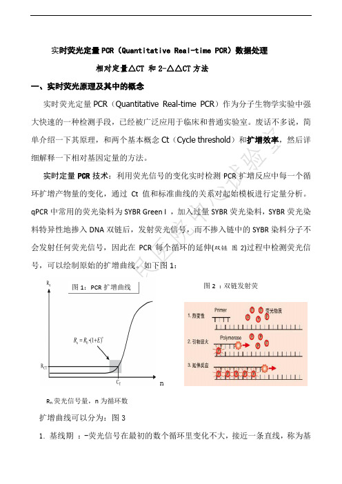 实时荧光基因相对表达数据处理△△CT