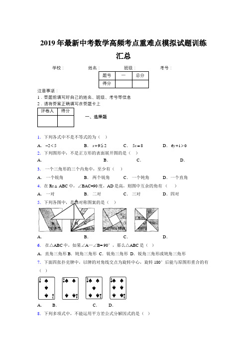 2019年最新中考数学高频考点重难点模拟试题训练汇总119831