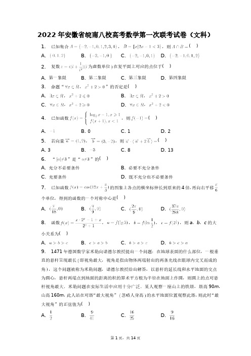 2022年安徽省皖南八校高考数学第一次联考试卷(文科)+答案解析(附后)