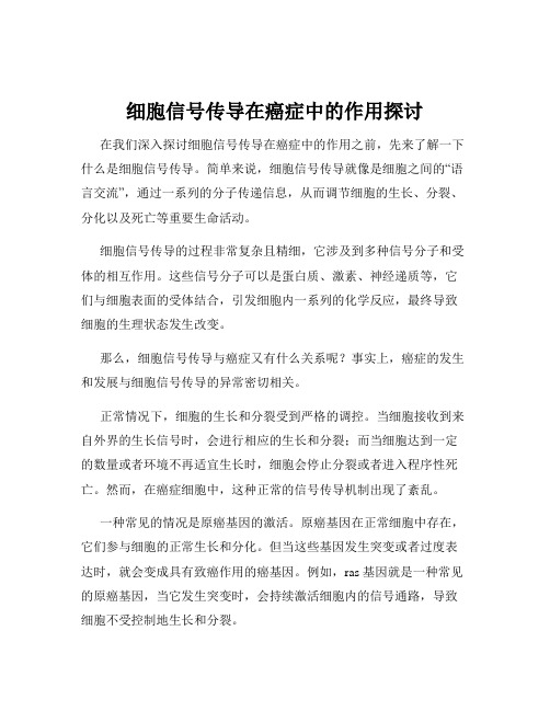 细胞信号传导在癌症中的作用探讨