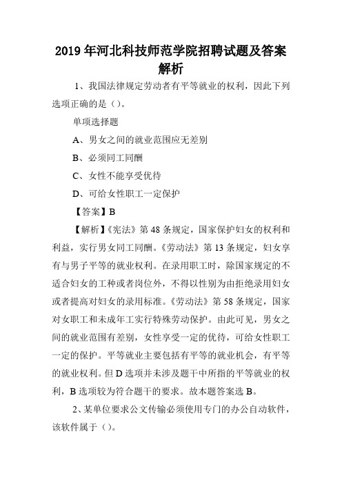 2019年河北科技师范学院招聘试题及答案解析 .doc